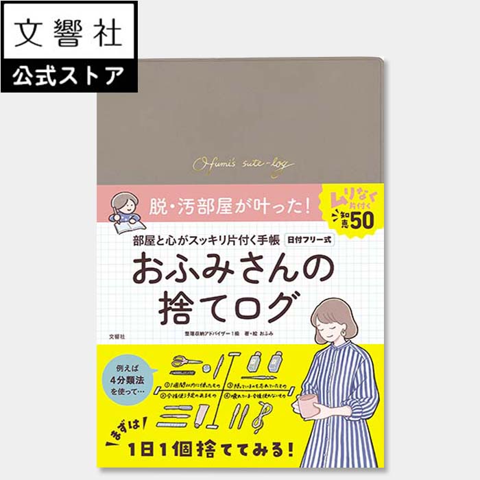 おふみさんの捨てログ - 断捨離、整理整頓、整理収納、片付け術、片付け、捨てられない人、整理術、手帳、ミニマリスト、シンプル 生活、2024、スケジュール帳、ウィークリー、マンスリー、週間、月間、日付フリー、くすみ カラー、おしゃれのサムネイル