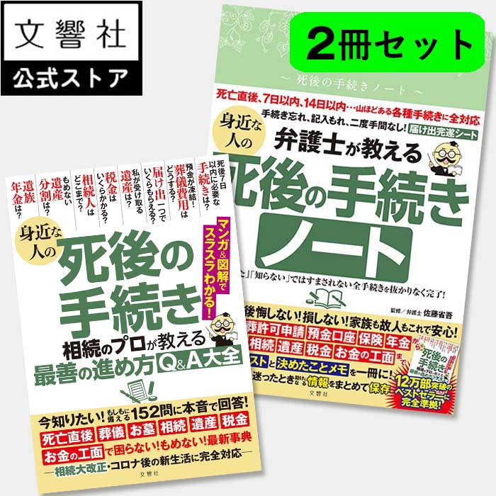 【死後の手続き 2冊セット】身近な人の死後の手続き / 死後の手続きノート｜遺産 相続 相続手続 贈与 遺言 遺品整理 葬儀 葬式 お墓 墓 死亡 死後 手続き 死亡届 葬儀 準備 年金 保険 葬儀 準備 葬式 準備 墓 準備 お墓 準備 本のサムネイル