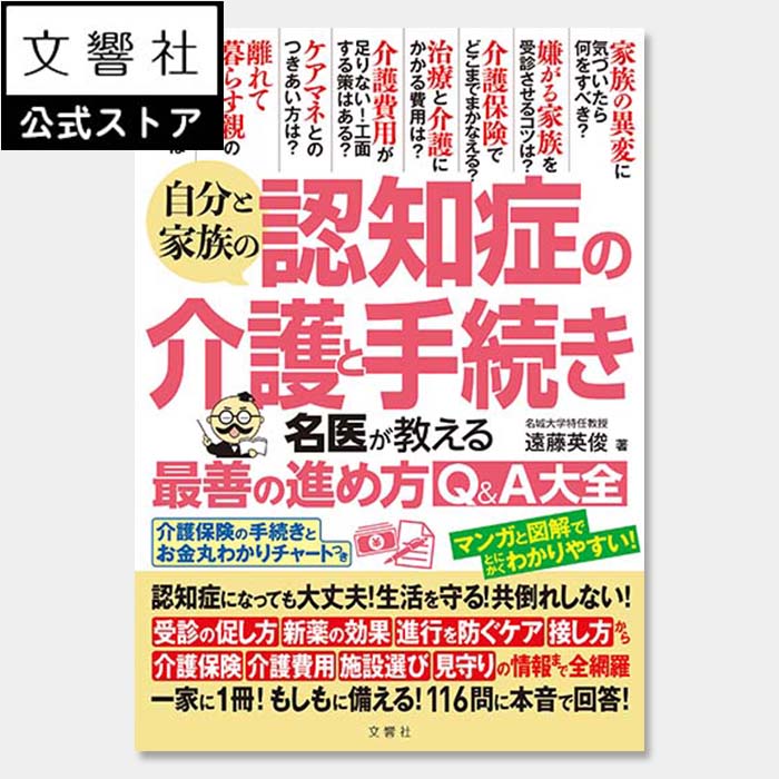 自分と家族の認知症の介護と手続き 名医が教える最善の進め方Q＆A大全｜介護 ケアマネ 介護保険 医療費 介護施設 介護費用 物忘れ もの忘れ 要介護 本