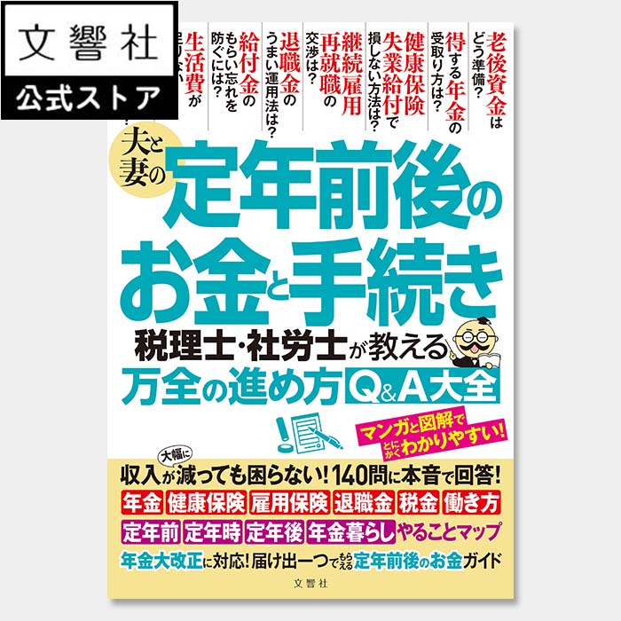 夫と妻の定年前後のお金と手続き 税理士社労士が教える万全の進め方Q＆A大全 - 定年、退職、退職金、老後資金、節約、税金、税金対策、老後、老後のお金、定年後 お金、定年暮らし、家計 お金、定年 手続のサムネイル