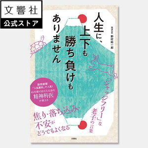 人生に、上下も勝ち負けもありません 精神科医が教える老子の言葉|野村総一郎 名言 人生論 ストレスマネジメント ストレス 悩んだとき 悩み 解消 解決 仕事 人間関係 恋愛 結婚 家族 人生 劣等感 老子 孔子 東洋思想