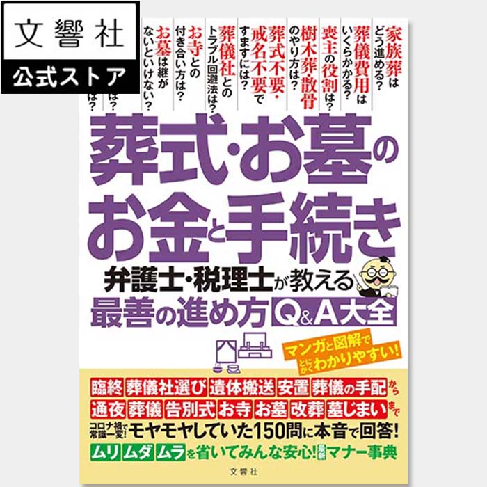 葬式・お墓のお金と手続き 弁護士・税理士が教える最善の進め方Q＆A大全 モヤモヤしていた150問に本音で回答！｜葬儀 葬式 準備 手配 費用 スケジュール 死亡 手続き 墓 お墓 準備 家族葬 墓じまい 改葬 告別式 葬儀社選び 通夜 散骨 方法 マナー 喪主 挨拶