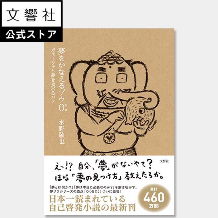 （単行本）夢をかなえるゾウ0（ゼロ）｜水野敬也 自己啓発 小説 ガネーシャのサムネイル
