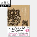 (単行本)夢をかなえるゾウ3 ブラックガネーシャの教え|水野敬也 自己啓発 小説 ガネーシャ