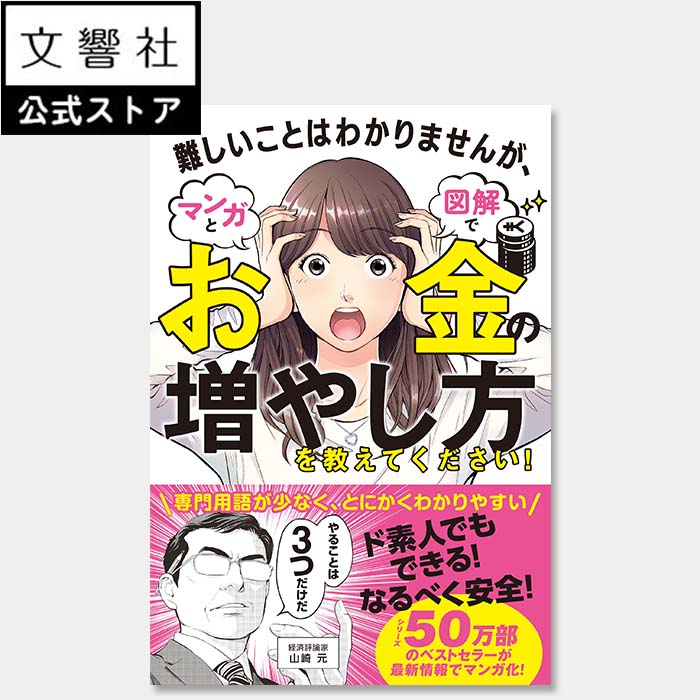 難しいことはわかりませんが、マンガと図解でお金の増やし方を教えてください！｜お金 勉強、貯蓄、家計 見直し、資産運用、資産形成、金融、投資入門、投資 本 初心者、お金の教科書、お金の超基本、お金 教科書、貯め方、増やし方、投資 初めて、山崎元のサムネイル