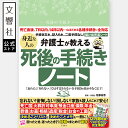 【これで安心!】弁護士が教える 身近な人の死後の手続きノート|遺産 相続 相続手続 贈与 遺言 遺品整理 葬儀 葬式 お墓 墓 死亡 手続き 死亡届 葬儀 準備 年金 保険 葬儀 準備 葬式 準備 墓 準備 お墓 準備 死後 手続き
