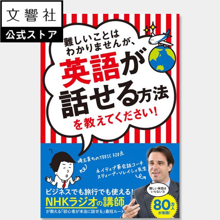 難しいことはわかりませんが、英語が話せる方法を教えてください！｜英語 英会話 英文法 英作文 英語学習 英会話フレーズ 勉強 勉強法 入門 学習法 初心者 スティーブ・ソレイシィ 大橋弘祐 TOEIC 海外旅行 日常会話 漫画 わかりやすいのサムネイル