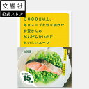 3000日以上、毎日スープを作り続けた有賀さんのがんばらないのにおいしいスープ|有賀薫 レシピ 一汁一飯 ヘルシー 健康 最強 おかず 時短 メニュー 簡単 夕...