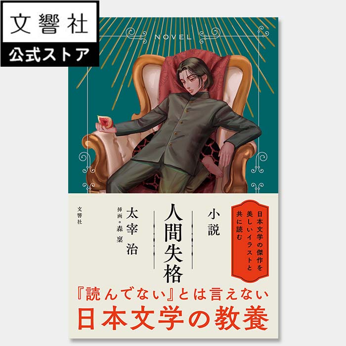 【日本文学の教養】小説 人間失格｜太宰治 名著 名作 文豪 国語 教科書 読みやすい わかりやすい 本 書籍