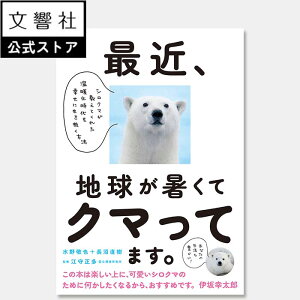 【伊坂幸太郎氏推薦】最近、地球が暑くてクマってます。 シロクマが教えてくれた温暖化時代を幸せに生き抜く方法|水野敬也 環境問題 地球 温暖化 環境 環境破壊 SDGs 環境問題 温暖化 温室効果ガス 白熊 しろくま 未来 世代