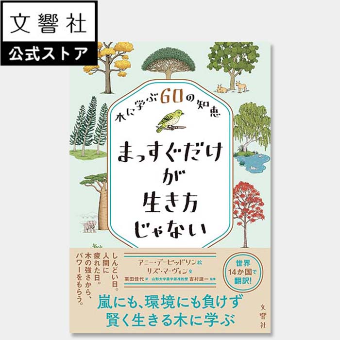 【読む森林浴】まっすぐだけが生き