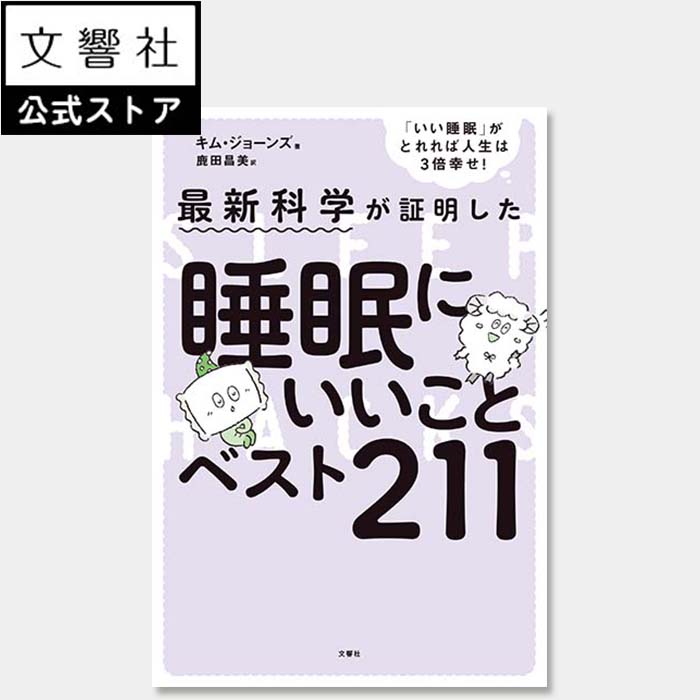 睡眠にいいことベスト211｜ライフハック 不眠 寝れない 睡眠不足 睡眠負債 自律神経 副 交感神経 安眠 快眠 熟睡 眠活 眠り 浅い 夜中 目が覚める 対策 解消 寝つき 悪い 本 呼吸 整える ストレッチ リラックス 寝室 寝る前 就寝前 食事 食べ物 食生活のサムネイル