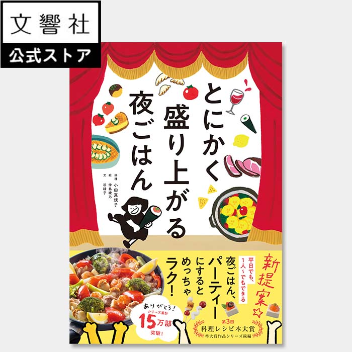 とにかく盛り上がる夜ごはん｜小田真規子 レシピ メニュー 料理 献立 本 夕飯 夕ご飯 夕ごはん 夕御飯 ディナー 夕食 夜食 夜御飯 夜ご飯 パーティー おもてなし ズボラ飯のサムネイル
