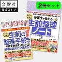 【65年ぶり!生前贈与ルール大改正完全対応版】【生前整理 2冊セット】自分と家族の生前の整理と手続き / 自分と家族の生前整理ノート|エンディングノート 相続手...