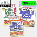 【65年ぶり!生前贈与ルール大改正完全対応版】【3冊セット】【最善の進め方Q&A大全+エンディングノート】自分と家族の生前の整理と手続き / 身近な人の死後の手...