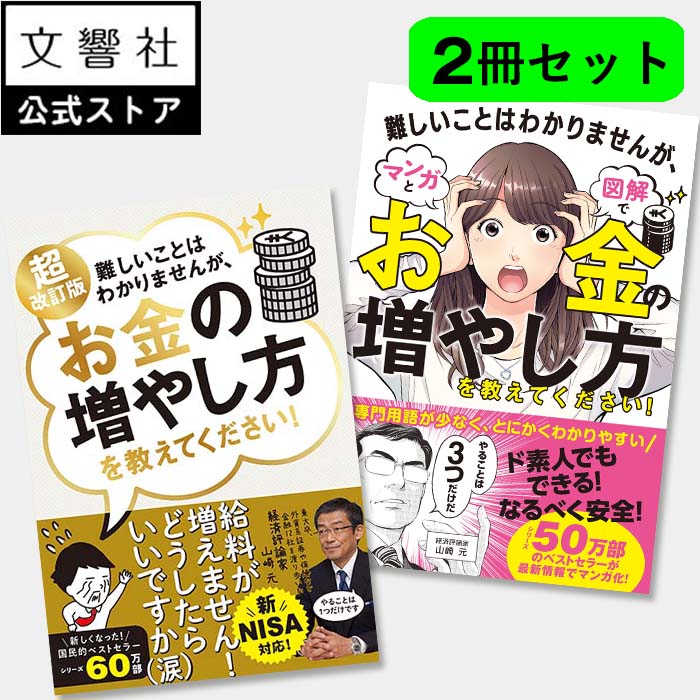 【新NISA対応】【2冊セット】超改訂版　難しいことはわかりませんが、お金の増やし方を教えてください！ / 難しいことはわかりませんが、マンガと図解でお金の増やし方を教えてください！｜新ニーサ NISA iDeCo イデコ 山崎元 株 資産 運用 形成 投資 入門 初めて 初心者 本のサムネイル