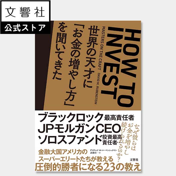 世界の天才に「お金の増やし方」を聞いてきた｜お金 教科書 勉強 名著 貯蓄 資産運用 資産形成 投資信託 株 株式投資 金融 貯め方 JPモルガン ブラックロック ソロスファンド 経営者 インタビューのサムネイル