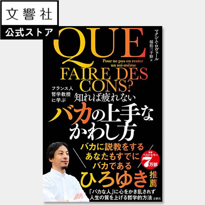 【ひろゆき 推薦】知れば疲れないバカの上手なかわし方｜自己啓発 自己啓発本 自己啓発書 啓発本 思考 コミュニケーション 対人関係 対人 人間関係 メンタル コミュニケーション コミュ力