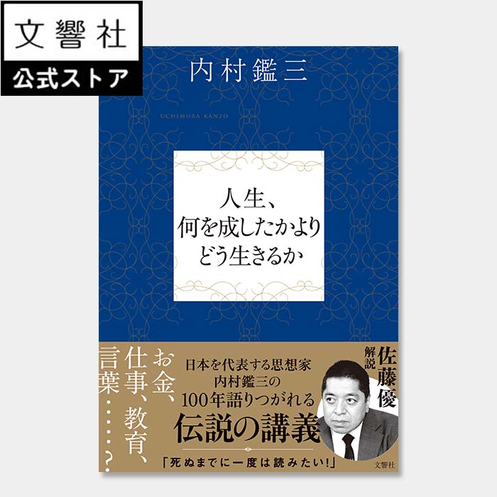 人生、何を成したかよりどう生きるか｜内村鑑三 佐藤優 自己啓発 自己啓発本 自己啓発書 啓発本 思考 思想 人生 人生観 人生論 名言 偉人 講義 価値観 後世への最大遺物