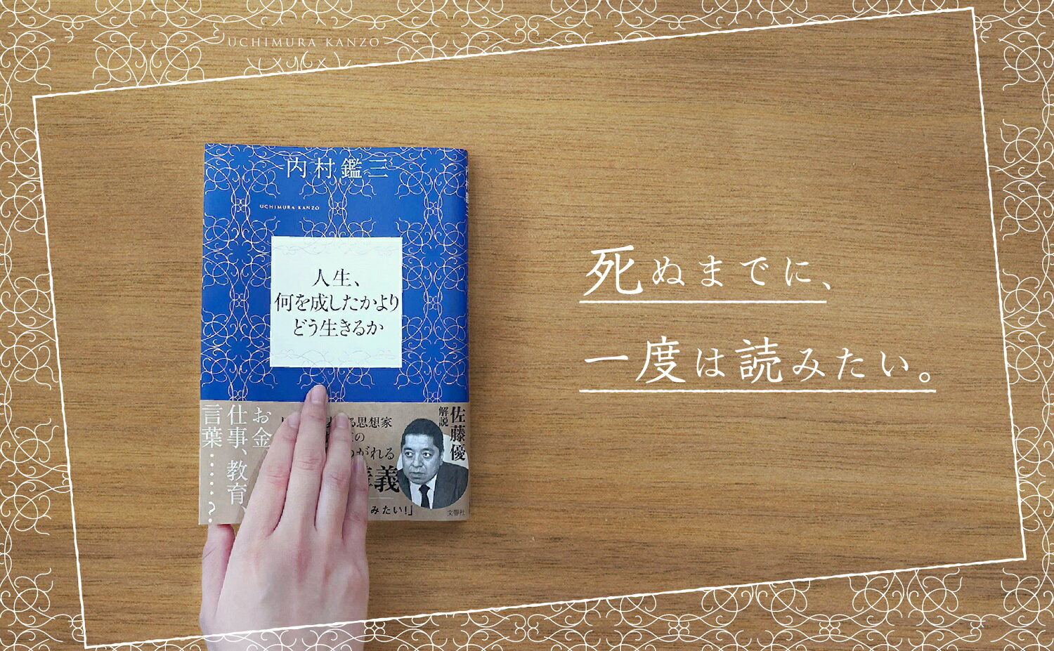 人生、何を成したかよりどう生きるか｜内村鑑三 佐藤優 自己啓発 自己啓発本 自己啓発書 啓発本 思考 思想 人生 人生観 人生論 名言 偉人 講義 価値観 後世への最大遺物