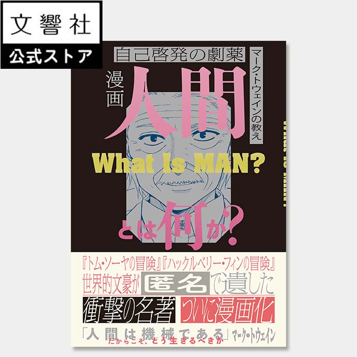 漫画　人間とは何か？｜マーク・トウェイン 自己啓発 自己啓発本 自己啓発書 啓発本 思考 思想 人生 人生観 人生論 マーク トウェイン トムソーヤの冒険 トムソーヤ 名著 漫画 小説 マンガ まんが 文芸 文学のサムネイル