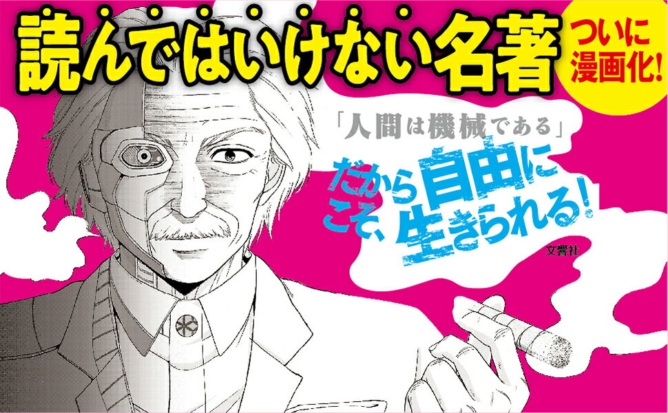漫画　人間とは何か？｜マーク・トウェイン 自己啓発 自己啓発本 自己啓発書 啓発本 思考 思想 人生 人生観 人生論 マーク トウェイン トムソーヤの冒険 トムソーヤ 名著 漫画 小説 マンガ まんが 文芸 文学