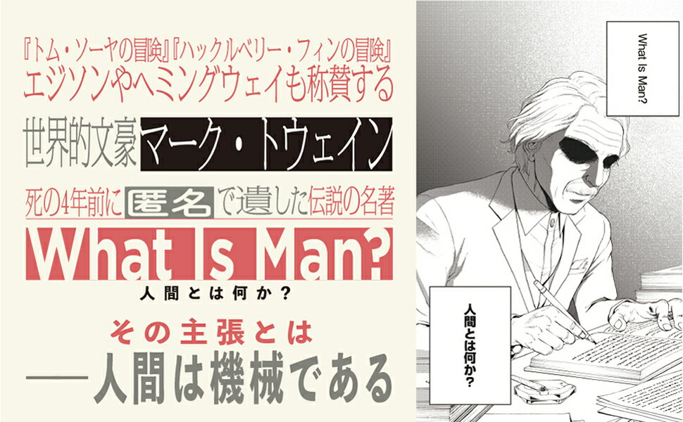 漫画　人間とは何か？｜マーク・トウェイン 自己啓発 自己啓発本 自己啓発書 啓発本 思考 思想 人生 人生観 人生論 マーク トウェイン トムソーヤの冒険 トムソーヤ 名著 漫画 小説 マンガ まんが 文芸 文学