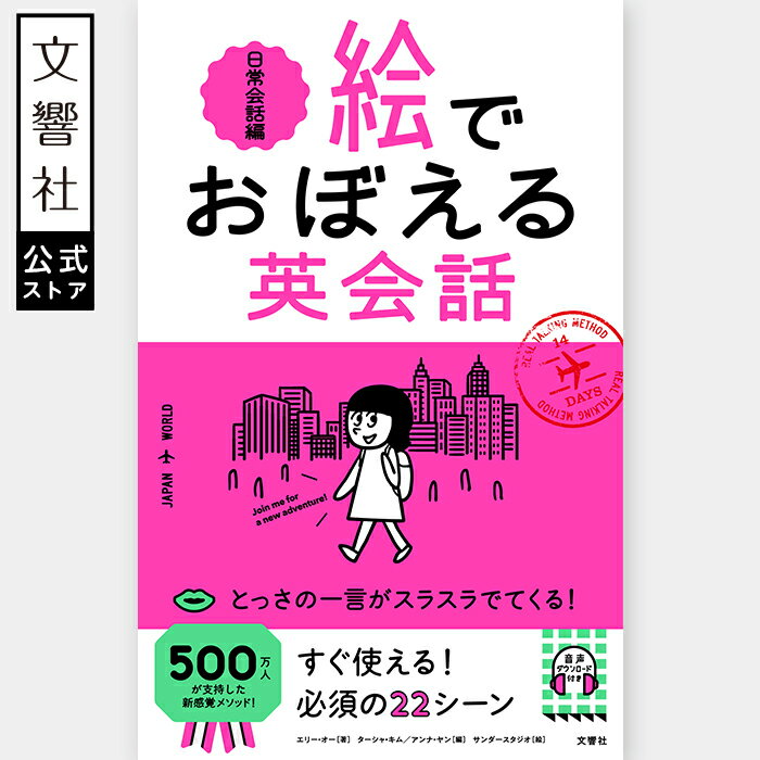 絵でおぼえる英会話　日常生活編｜語学 英語 英会話 英単語 フレーズ 海外旅行 旅行 教材 音読 単語帳 マンガ 漫画 単語 日常会話