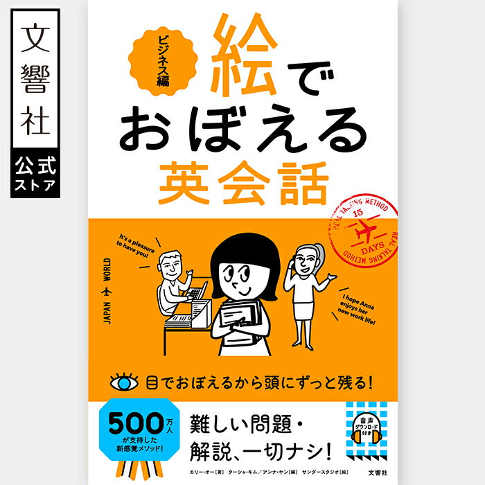 絵でおぼえる英会話　ビジネス編｜語学 英語 英会話 英単語 英語　フレーズ 海外旅行 旅行 教材 音読 単語帳 マンガ 漫画 単語 ビジネス ビジネス英語 ビジネス英語 メール