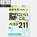 【最新科学が証明】脳にいいことベスト211|脳活 集中力 記憶力 注意力 生産性 創造性 語彙力 ストレス アルツハイマー 脳卒中 脳神経 脳科学 改善 方法 ...