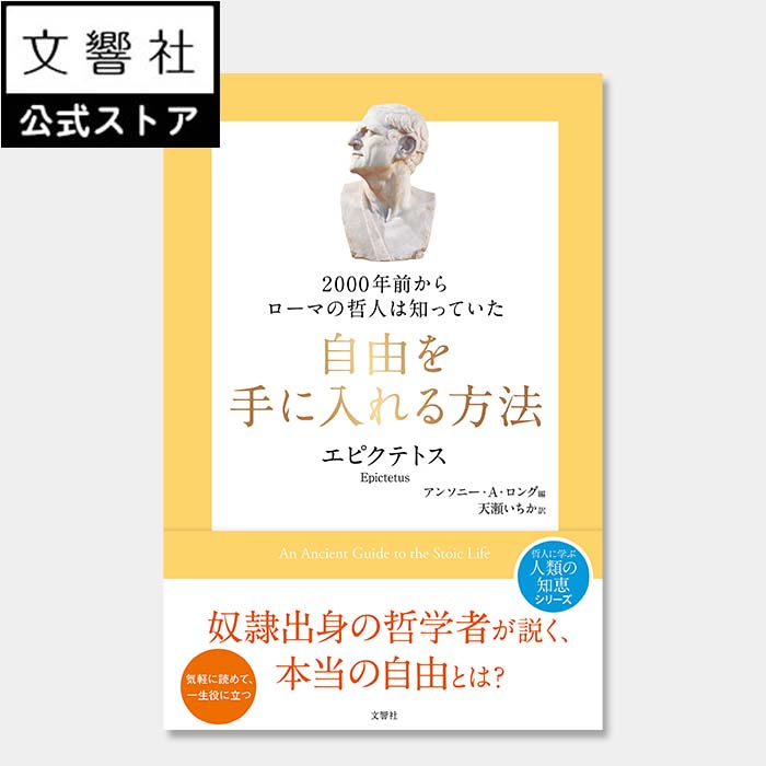 2000年前からローマの哲人は知っていた　自由を手に入れる方法｜エピクテトス 自己啓発 自己啓発本 自己啓発書 啓発本 偉人 名言 人生論 哲学 哲学者 哲人 哲学者 人権 自由