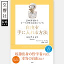 2000年前からローマの哲人は知っていた 自由を手に入れる方法|エピクテトス 自己啓発 自己啓発本 自己啓発書 啓発本 偉人 名言 人生論 哲学 哲学者 哲人 哲学者 人権 自由