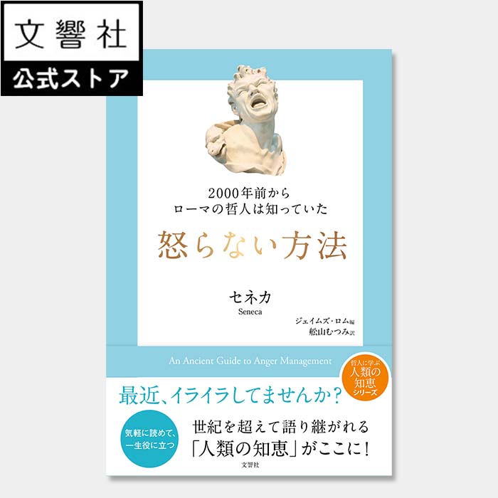 2000年前からローマの哲人は知っていた　怒らない方法｜セネカ 自己啓発 自己啓発本 自己啓発書 啓発本 偉人 名言 人生論 哲学 哲学者 哲学書 哲人 哲学者 アンガーマネジメント アンガーマネージメント 怒り 怒らない イライラのサムネイル