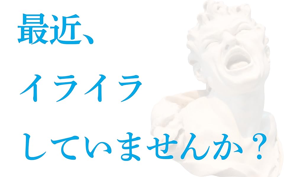 2000年前からローマの哲人は知っていた　怒らない方法｜セネカ 自己啓発 自己啓発本 自己啓発書 啓発本 偉人 名言 人生論 哲学 哲学者 哲学書 哲人 哲学者 アンガーマネジメント アンガーマネージメント 怒り 怒らない イライラ