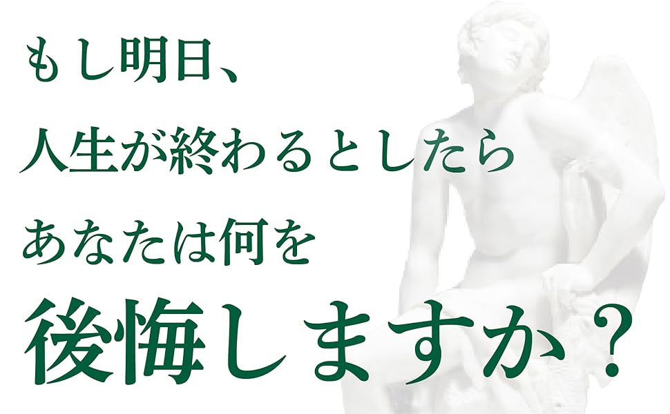 2000年前からローマの哲人は知っていた　死ぬときに後悔しない方法｜セネカ 自己啓発本 自己啓発書 偉人 名言 人生論 哲学 哲学者 哲学書 死生観 長生き 死に方 最期 死とは
