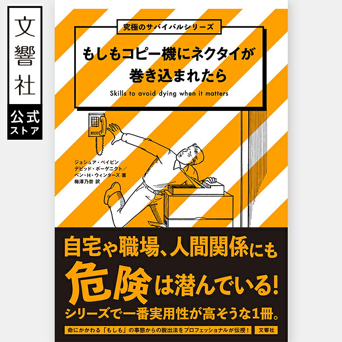 もしもコピー機にネクタイが巻き込まれたら｜本 実用 雑学 豆知識 サバイバル トラブル トラブル回避 ..