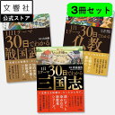 【3冊セット】1日1テーマ30日でわかる 戦国武将・三国志・仏教|教養本 社会学 一日一ページ 教養 読むだけで身に付く 送料無料 大人の学び直し 学び直し 歴...