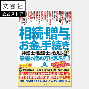相続・贈与のお金と手続き 弁護士・税理士が教える最善の進め方Q&A大全|生前 生前贈与 遺産 法律 相続 相続人 相続税 相続贈与 遺言書 自筆証書遺言 検認 遺産分割協議 相続財産 連年贈与 相続時精算課税 贈与税 家族信託 遺言信託