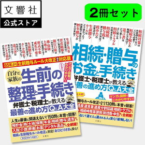 【2冊セット】相続・贈与のお金と手続き / 自分と家族の生前の整理と手続き 弁護士・税理士が教える最善の進め方Q&A大全|生前 生前贈与 生前整理 遺産 法律 相続 相続人 相続税 遺言書 自筆証書遺言 検認 遺産分割協議 相続財産 連年贈与 贈与税 家族信託 遺言信託