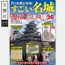 【日本各地の50の城を徹底解説】行った気になる!すごい名城|大河ドラマ監修でおなじみ小和田哲男教授が監修|日本の城 日本史 歴史 日本の名城 城 本 五稜郭 弘前城 会津若松城 江戸城 小田原城 松本城 上田城 犬山城 安土城 姫路城 竹田城 松山城 熊本城