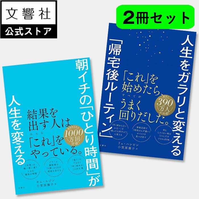 【2冊セット】朝イチの「ひとり時間」が人生を変える / 人生をガラリと変える「帰宅後ルーティン」|朝活 タイムマネジメント 早起き 時間術 時間管理 習慣 モー...