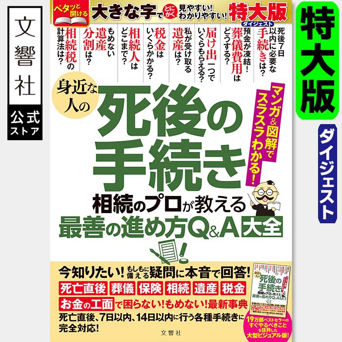 【特大版ダイジェスト】身近な人の死後の手続き　相続のプロが教える最善の進め方Q&A大全｜ 遺産 相続 相続手続 贈与 遺言 遺品整理 葬儀 葬式 お墓 墓 死亡 死後 手続き 死亡届 葬儀 準備 年金 保険 葬儀 準備 葬式 準備 墓 準備 お墓 準備 本