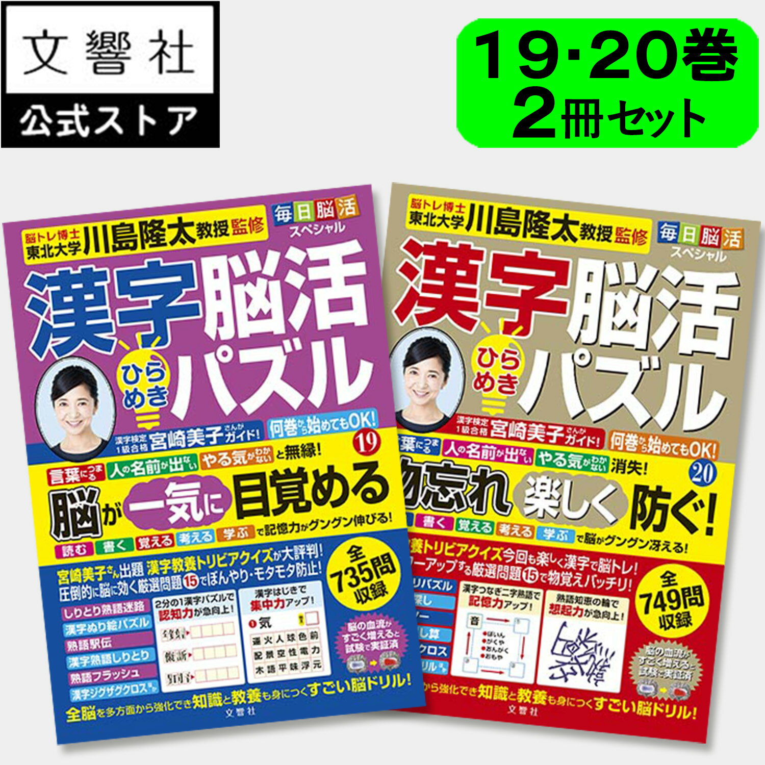 毎日脳活スペシャル　漢字脳活ひらめきパズル19・20｜女優・宮崎美子さんが巻頭特集 脳トレ 認知症 予防 脳 活性化 クロスワード ボケ防止 物忘れ もの忘れ 脳活ドリル 脳活 漢字パズル 川島隆太 本 漢字 クイズ 脳 鍛える 19巻 20巻