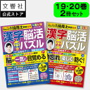 【2冊セット】毎日脳活スペシャル 漢字脳活ひらめきパズル19・20|女優・宮崎美子さんが巻頭特集 脳トレ 認知症 予防 脳 活性化 クロスワード ボケ防止 物忘...