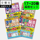 【4冊セット】毎日脳活スペシャル 漢字脳活ひらめきパズル17-20|女優・宮崎美子さんが巻頭特集 脳トレ 認知症 予防 脳 活性化 クロスワード ボケ防止 物忘...