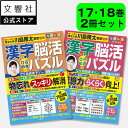 【2冊セット】毎日脳活スペシャル 漢字脳活ひらめきパズル17・18|女優・宮崎美子さんが巻頭特集 脳トレ 認知症 予防 脳 活性化 クロスワード ボケ防止 物忘...