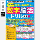 毎日脳活スペシャル 計算が苦手な人の数字脳活ドリル大全1|脳トレ 脳活 ドリル 脳ドリル 高齢者 高齢者向け 認知症 予防 脳活性化 記憶力 認知機能検査 頭の...
