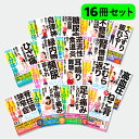 【大人気16冊セット】自力でよくなる!最新1分体操大全|専門医がくわしく解説 様々な不調・痛みを自力で改善 待合室 雑誌 一分 本 書籍
