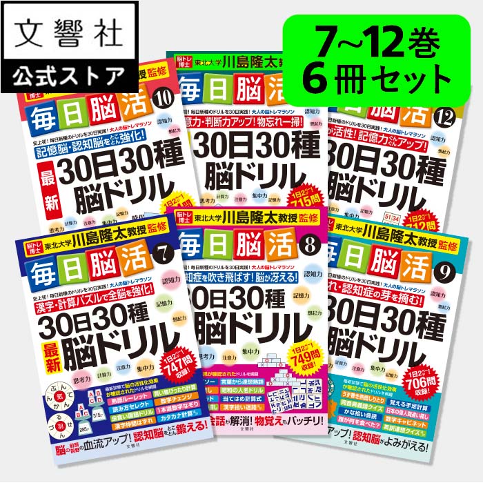 楽天文響社 楽天市場店【大人気 6冊セット】「脳トレ」の川島隆太教授が監修！毎日脳活 30日30種最新脳ドリル 7～12｜認知症 予防 脳 活性化 クロスワード 高齢者 シニア 施設 介護 ボケ防止 物忘れ もの忘れ 脳活ドリル 脳活 脳 鍛える 本 7巻 8巻 9巻 10巻 11巻 12巻