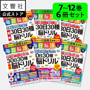 【大人気 6冊セット】「脳トレ」の川島隆太教授が監修!毎日脳活 30日30種最新脳ドリル 7〜12|認知症 予防 脳 活性化 クロスワード 高齢者 シニア 施設 介護 ボケ防止 物忘れ もの忘れ 脳活ドリル 脳活 脳 鍛える 本 7巻 8巻 9巻 10巻 11巻 12巻